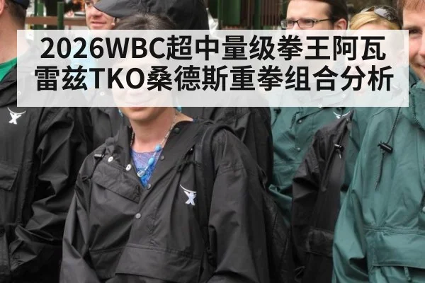 2026WBC超中量级拳王阿瓦雷兹TKO桑德斯重拳组合分析