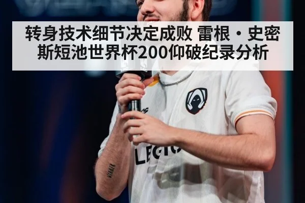转身技术细节决定成败 雷根·史密斯短池世界杯200仰破纪录分析